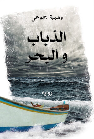 صورة رواية الذباب و البحر